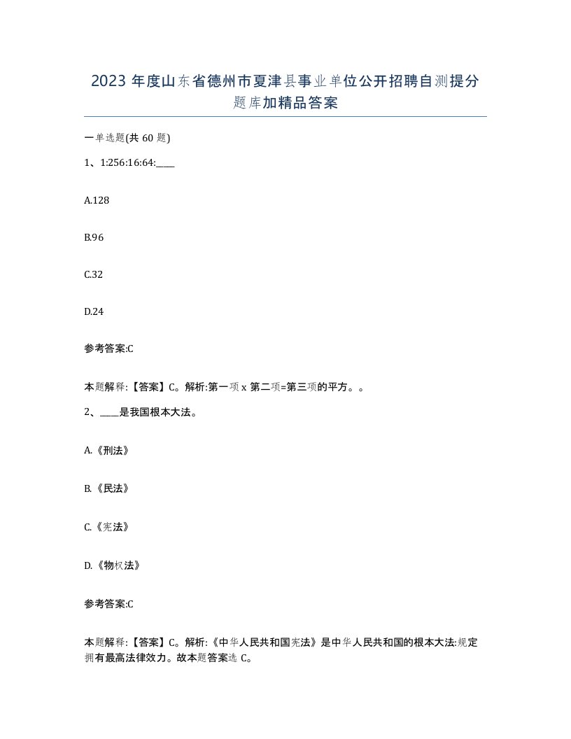 2023年度山东省德州市夏津县事业单位公开招聘自测提分题库加答案