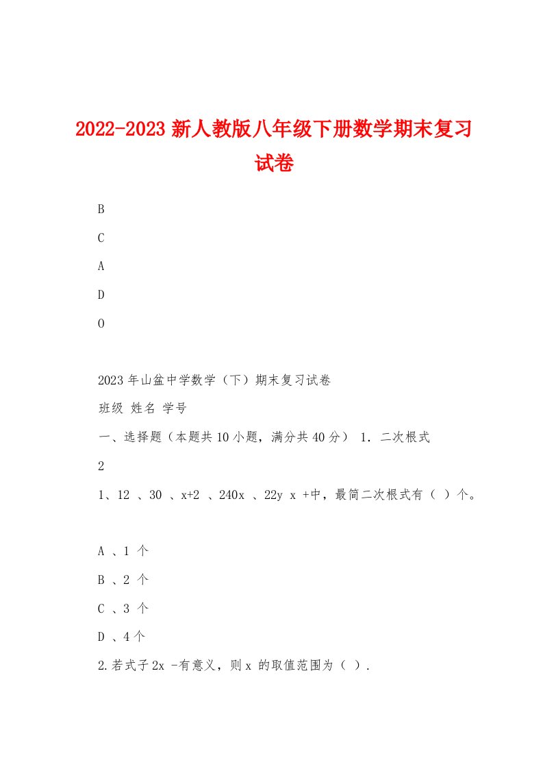 2022-2023新人教版八年级下册数学期末复习试卷