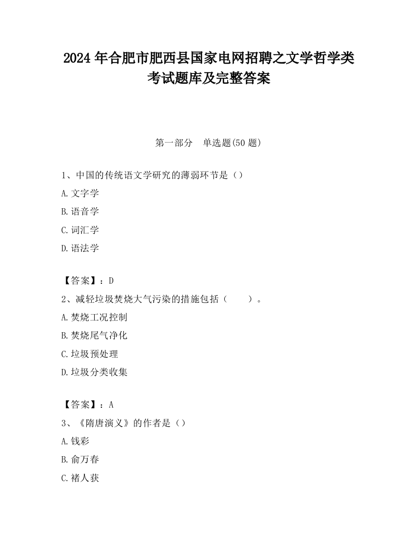 2024年合肥市肥西县国家电网招聘之文学哲学类考试题库及完整答案