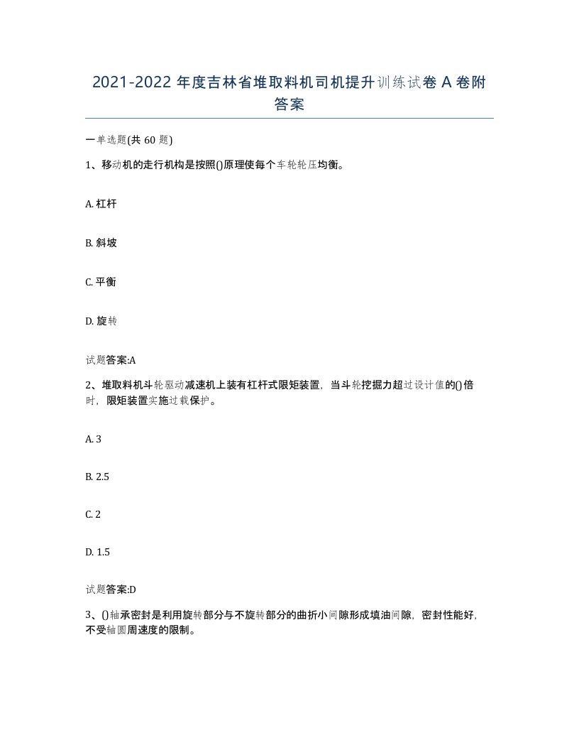 20212022年度吉林省堆取料机司机提升训练试卷A卷附答案