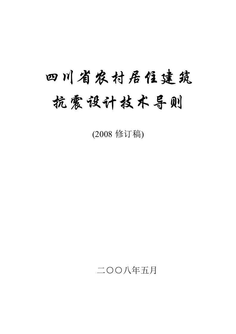 四川省农村居住建筑抗震设计技术导则