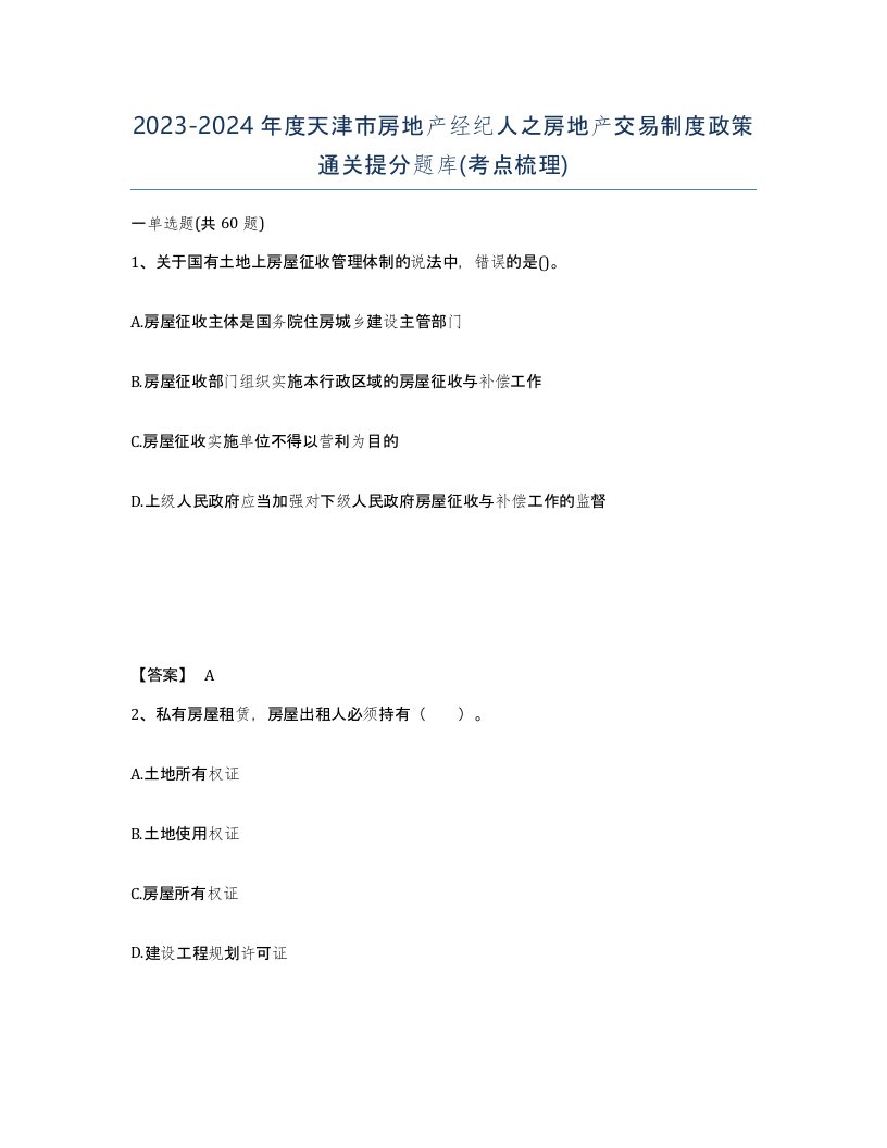 2023-2024年度天津市房地产经纪人之房地产交易制度政策通关提分题库考点梳理