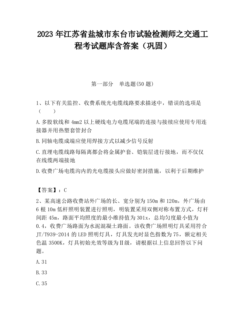 2023年江苏省盐城市东台市试验检测师之交通工程考试题库含答案（巩固）