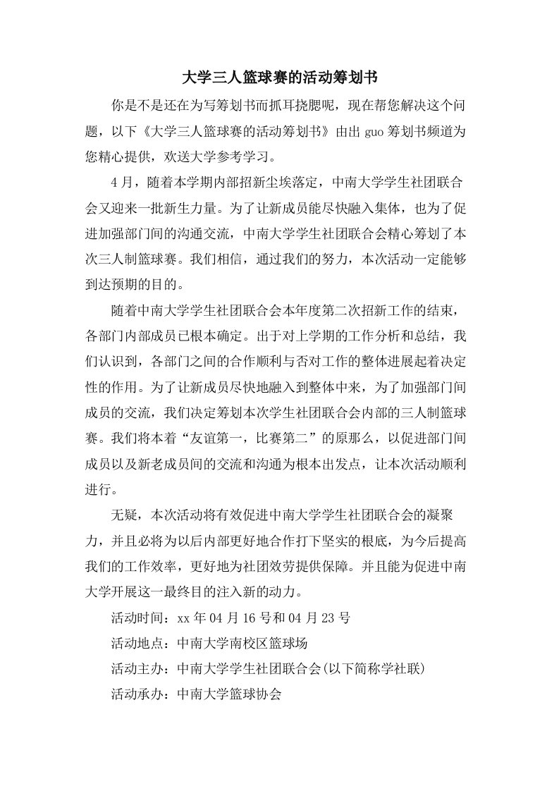 大学三人篮球赛的活动策划书