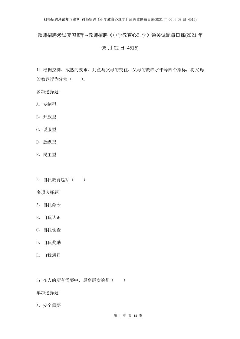 教师招聘考试复习资料-教师招聘小学教育心理学通关试题每日练2021年06月02日-4515