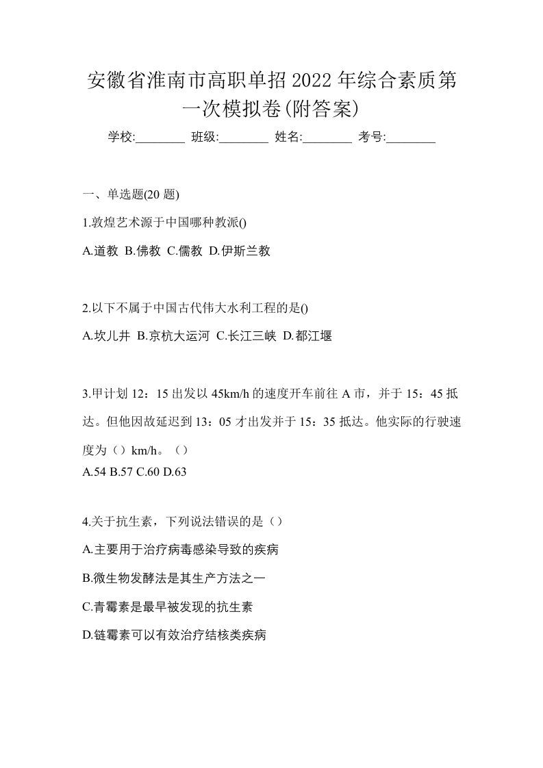 安徽省淮南市高职单招2022年综合素质第一次模拟卷附答案