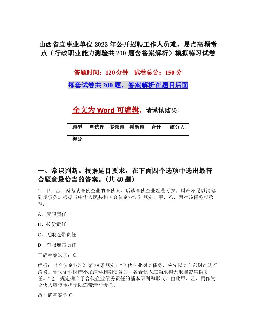 山西省直事业单位2023年公开招聘工作人员难易点高频考点行政职业能力测验共200题含答案解析模拟练习试卷