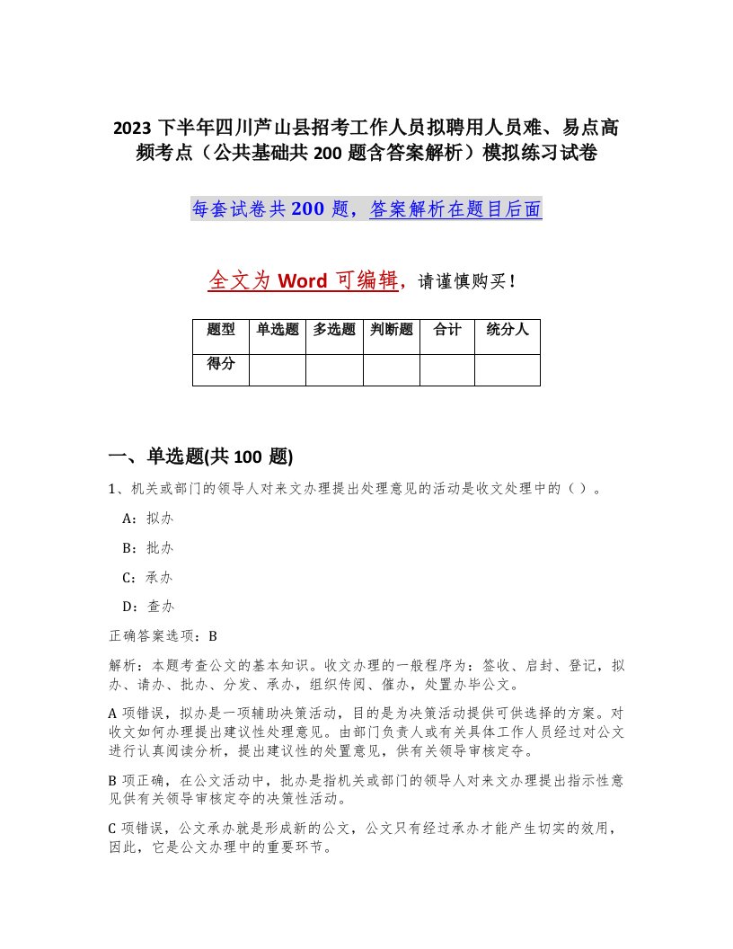 2023下半年四川芦山县招考工作人员拟聘用人员难易点高频考点公共基础共200题含答案解析模拟练习试卷