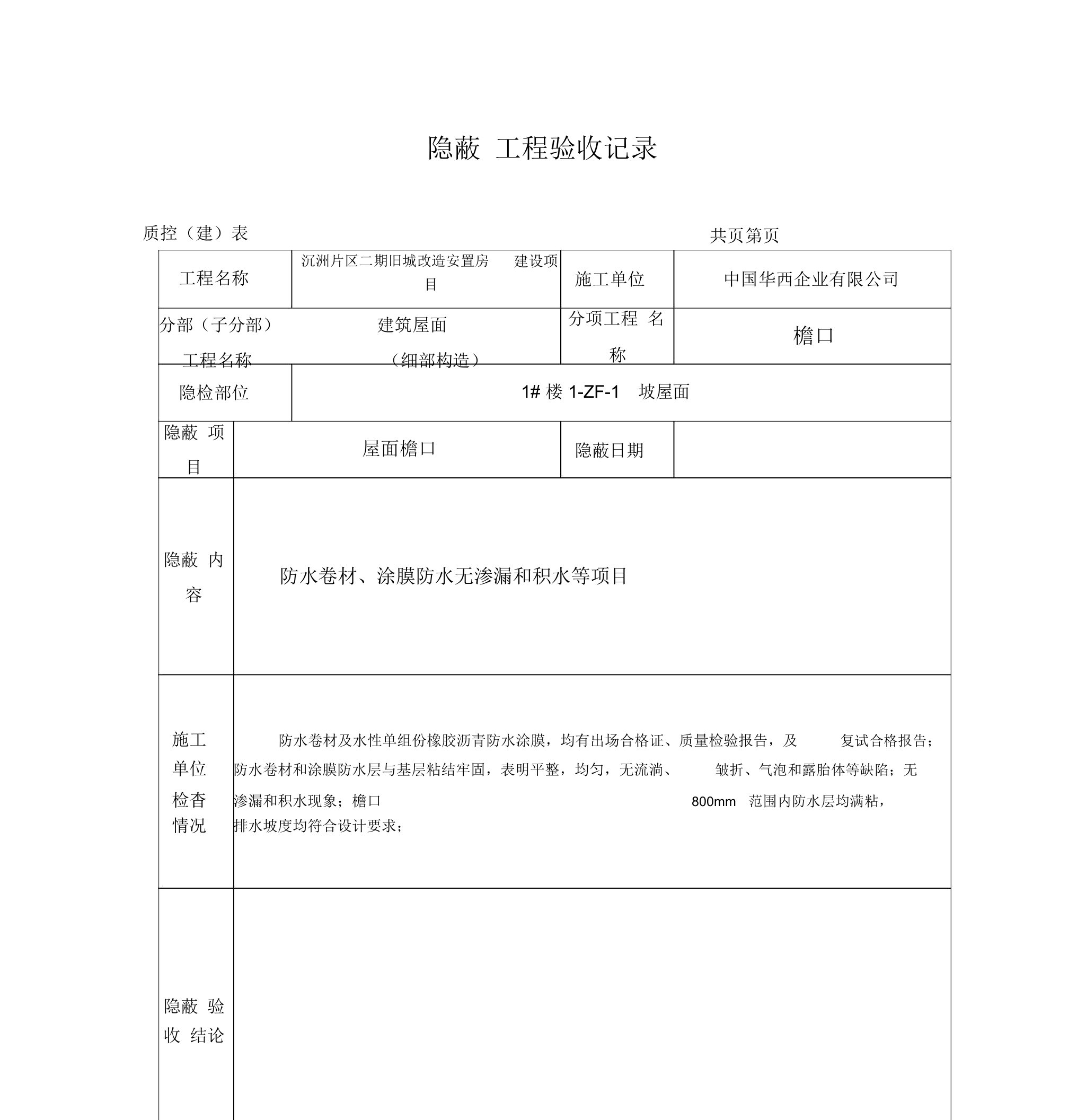 屋面檐口隐蔽工程验收记录