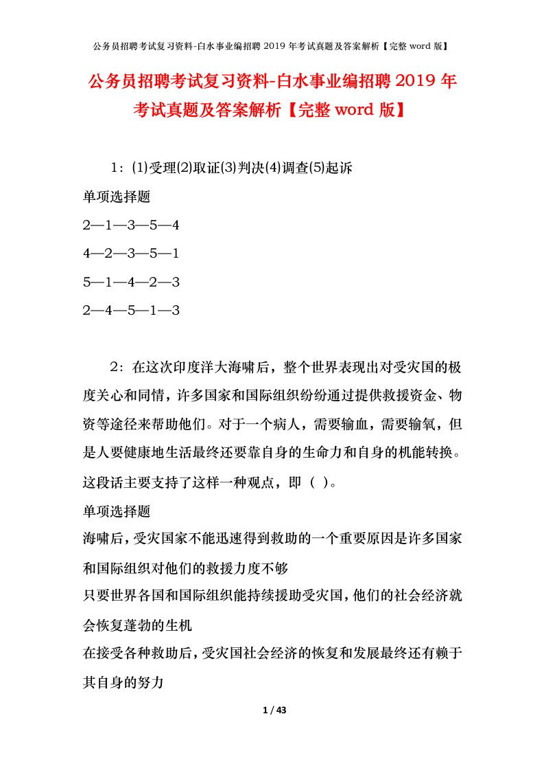 公务员招聘考试复习资料-白水事业编招聘2019年考试真题及答案解析完整word版