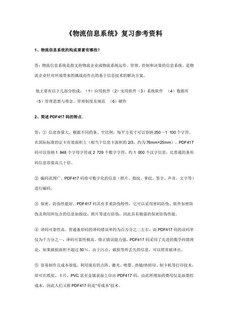 物流信息系统复习参考资料