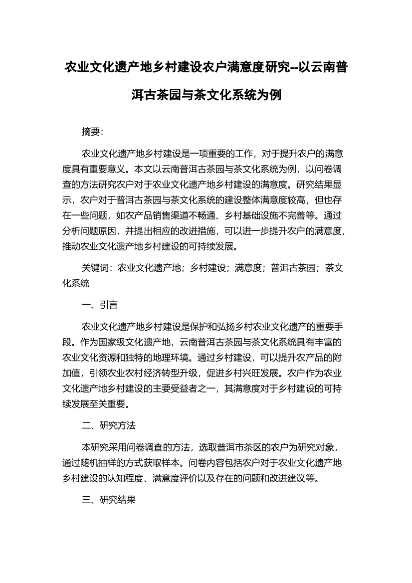 农业文化遗产地乡村建设农户满意度研究--以云南普洱古茶园与茶文化系统为例