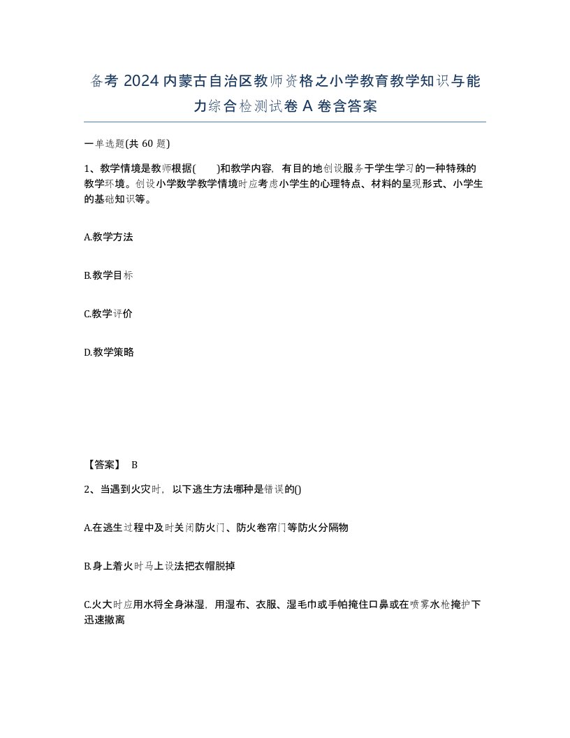 备考2024内蒙古自治区教师资格之小学教育教学知识与能力综合检测试卷A卷含答案