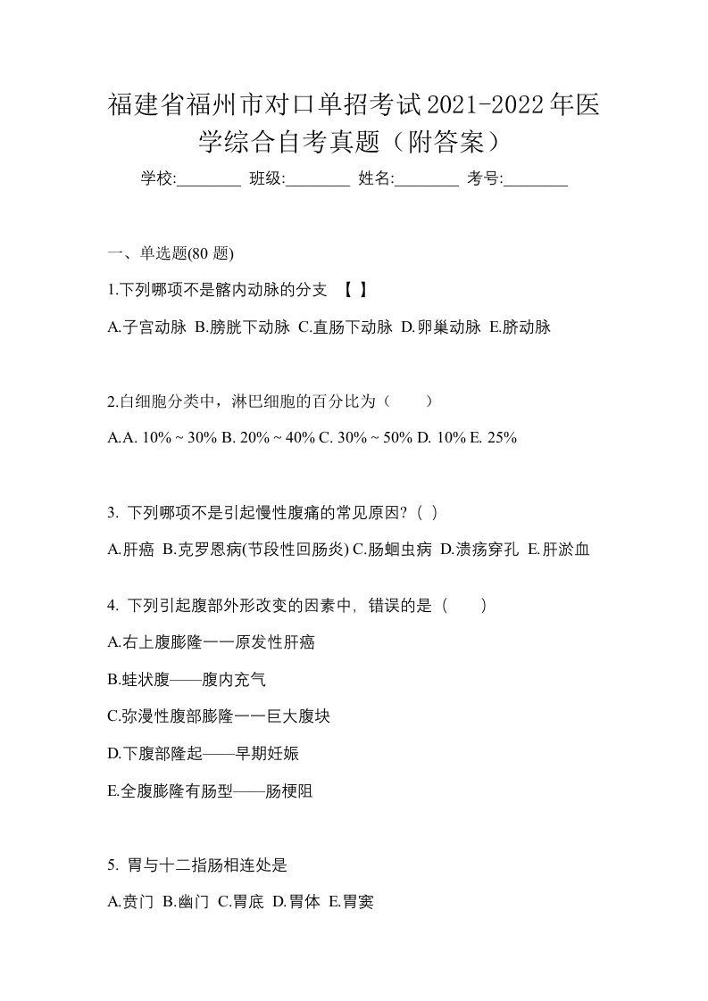 福建省福州市对口单招考试2021-2022年医学综合自考真题附答案