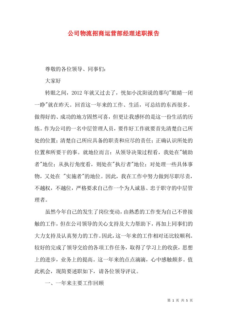 公司物流招商运营部经理述职报告