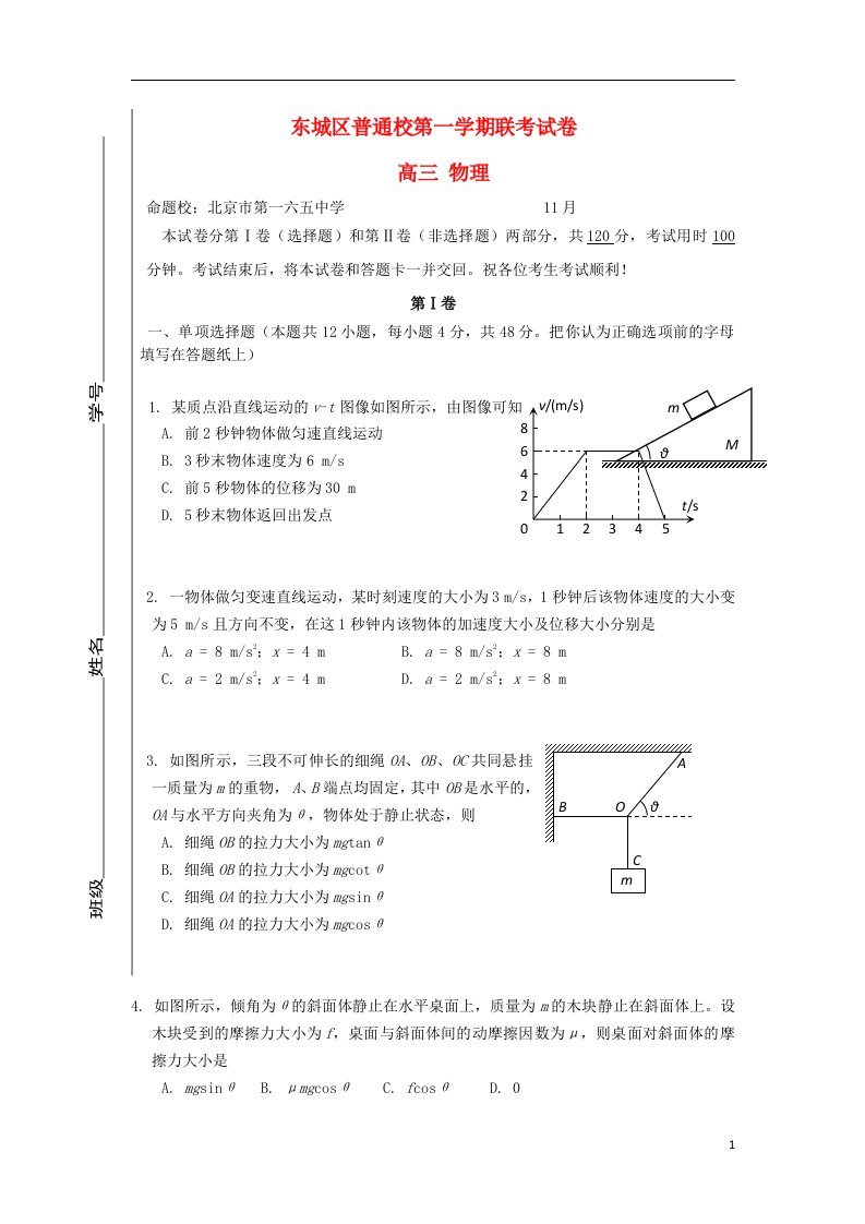 北京市东城区普通校高三物理上学期期中联考试题新人教版