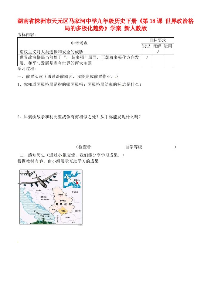 湖南省株洲市天元区马家河中学九年级历史下册第18课世界政治格局的多极化趋势学案无答案新人教版