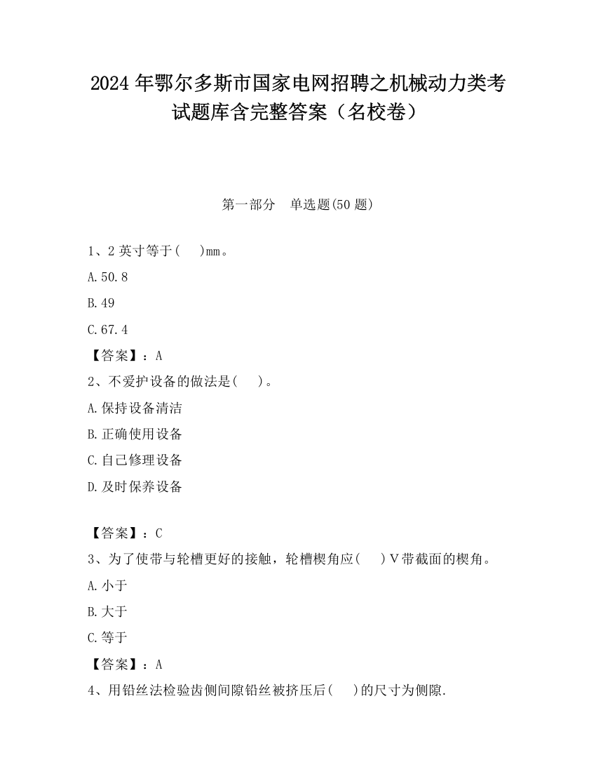 2024年鄂尔多斯市国家电网招聘之机械动力类考试题库含完整答案（名校卷）