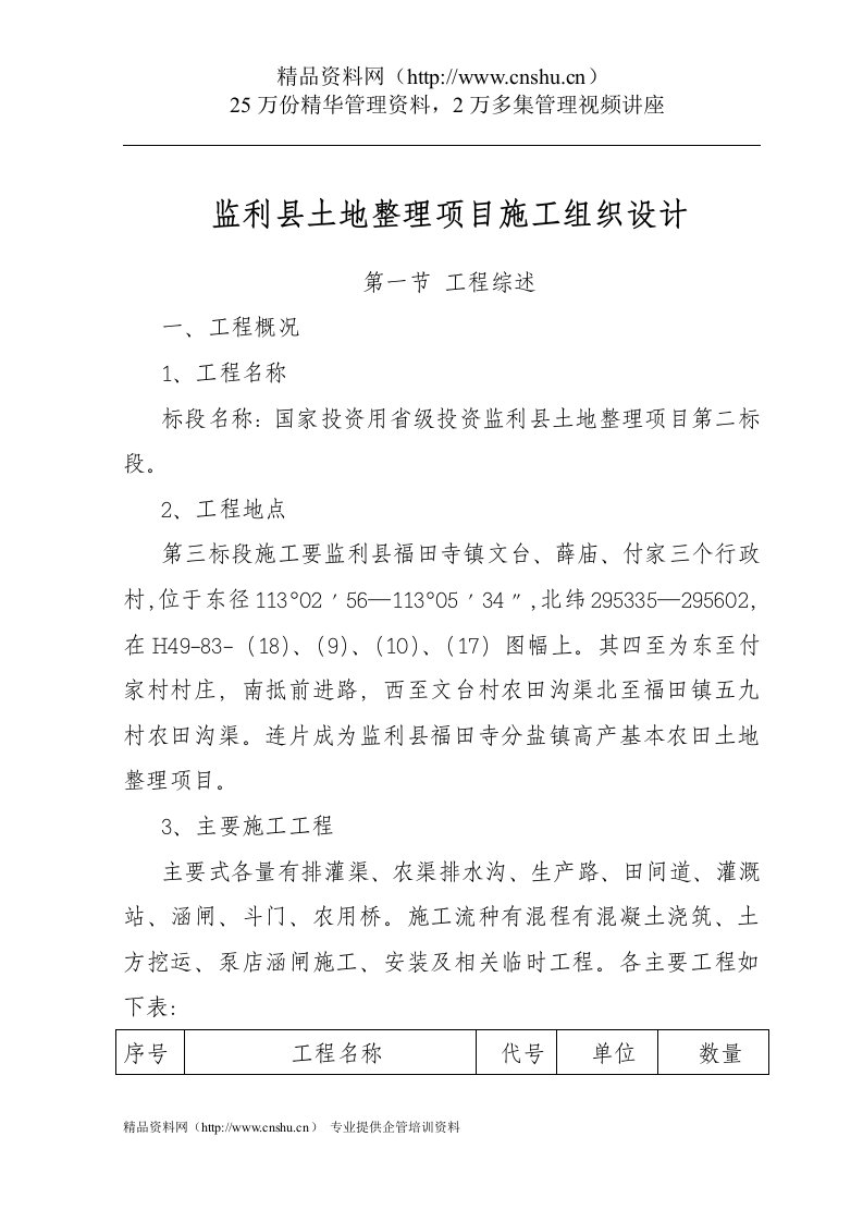 监利县土地整理项目施工组织设计