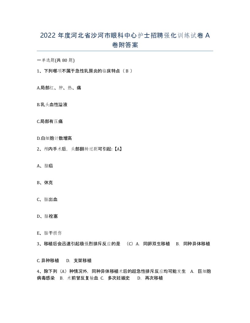 2022年度河北省沙河市眼科中心护士招聘强化训练试卷A卷附答案