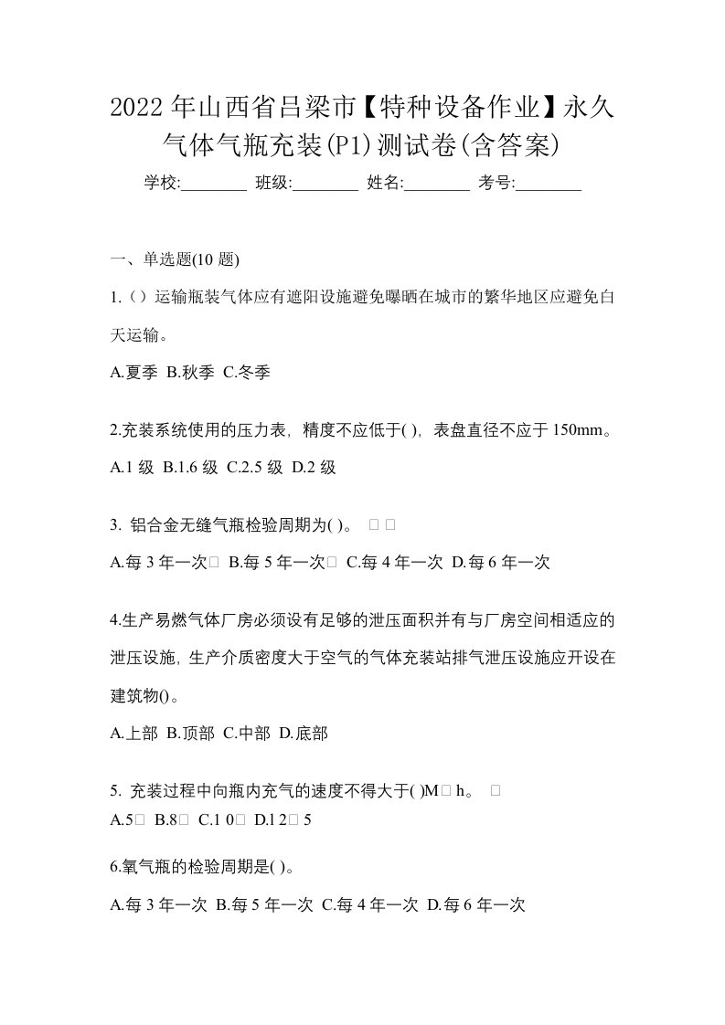 2022年山西省吕梁市特种设备作业永久气体气瓶充装P1测试卷含答案