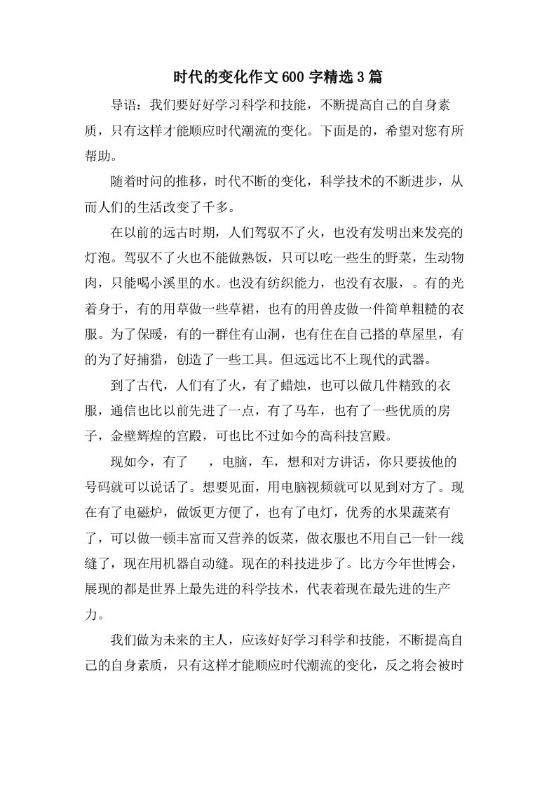 时代的变化作文600字3篇