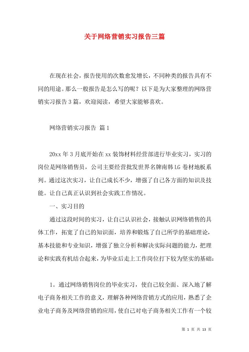 关于网络营销实习报告三篇