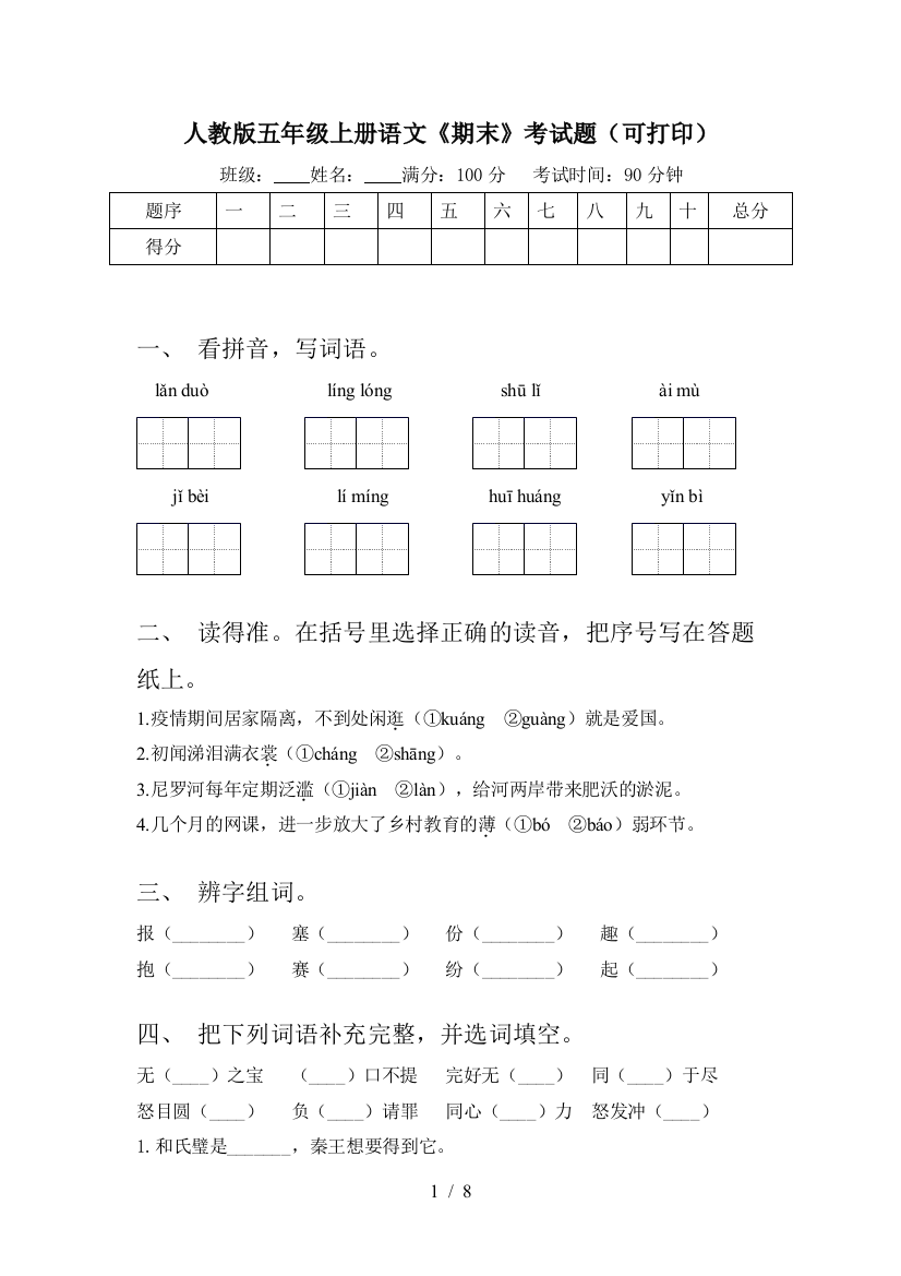 人教版五年级上册语文《期末》考试题(可打印)