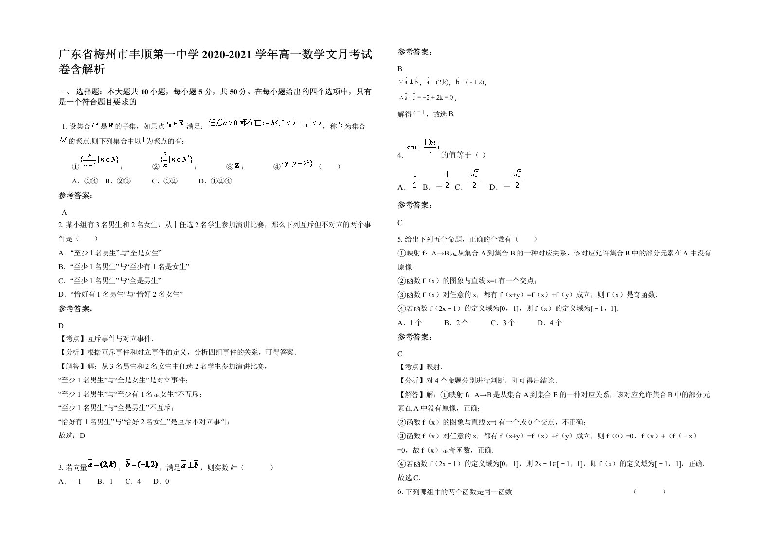 广东省梅州市丰顺第一中学2020-2021学年高一数学文月考试卷含解析