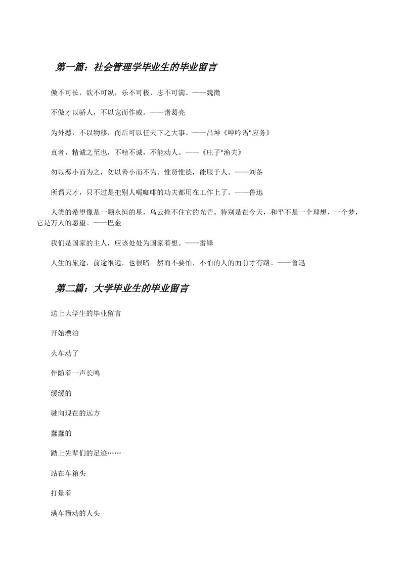 社会管理学毕业生的毕业留言[修改版]