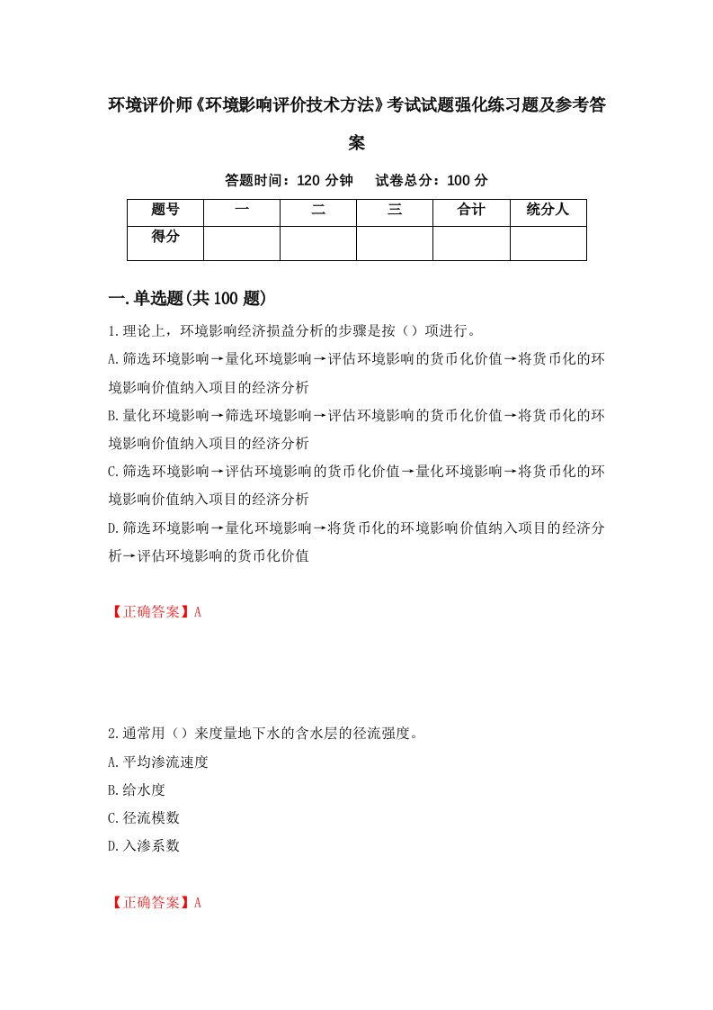 环境评价师环境影响评价技术方法考试试题强化练习题及参考答案100