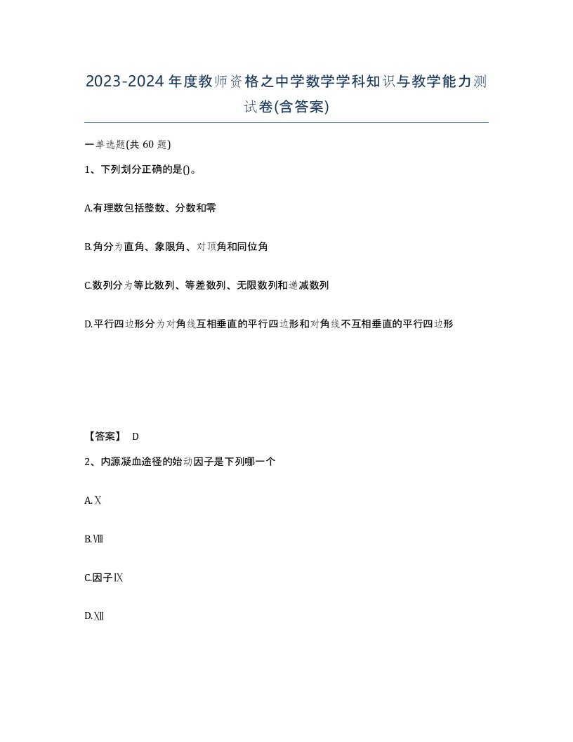 20232024年度教师资格之中学数学学科知识与教学能力测试卷含答案