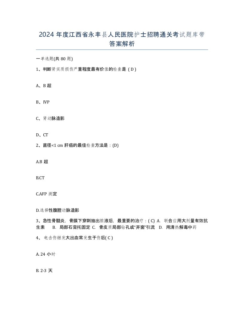 2024年度江西省永丰县人民医院护士招聘通关考试题库带答案解析