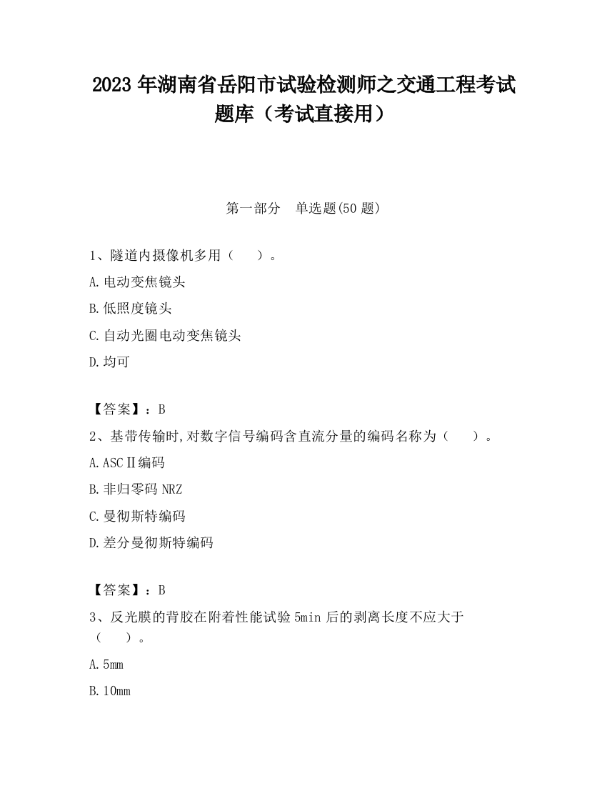 2023年湖南省岳阳市试验检测师之交通工程考试题库（考试直接用）