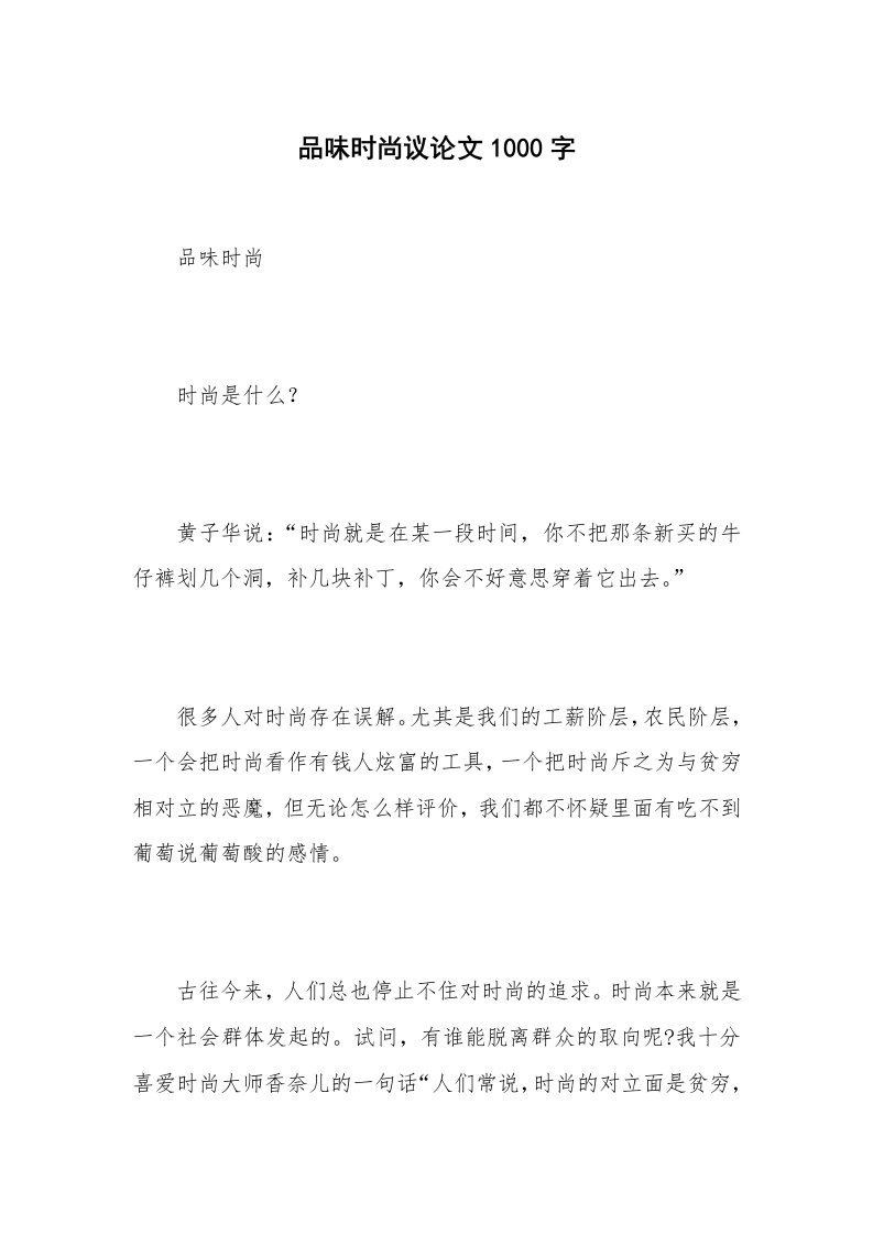 品味时尚议论文1000字