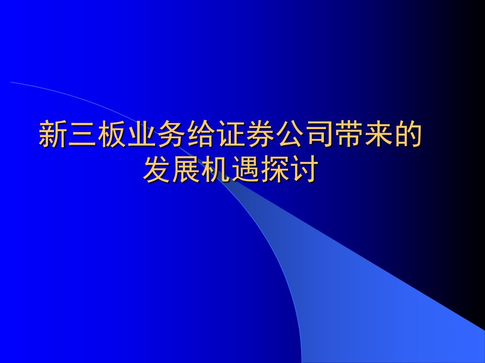 证券公司新三板业务研究—创新小组汇报