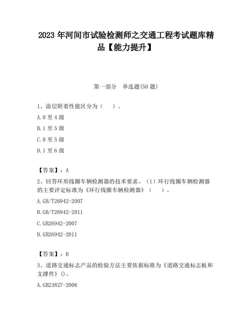 2023年河间市试验检测师之交通工程考试题库精品【能力提升】