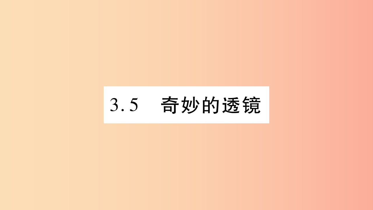 2019年八年级语文上册3.5奇妙的透镜习题课件新版粤教沪版