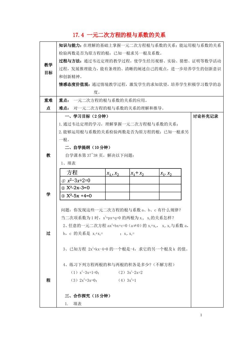 2022春八年级数学下册第十七章一元二次方程17.4一元二次方程的根与系数的关系教案新版沪科版