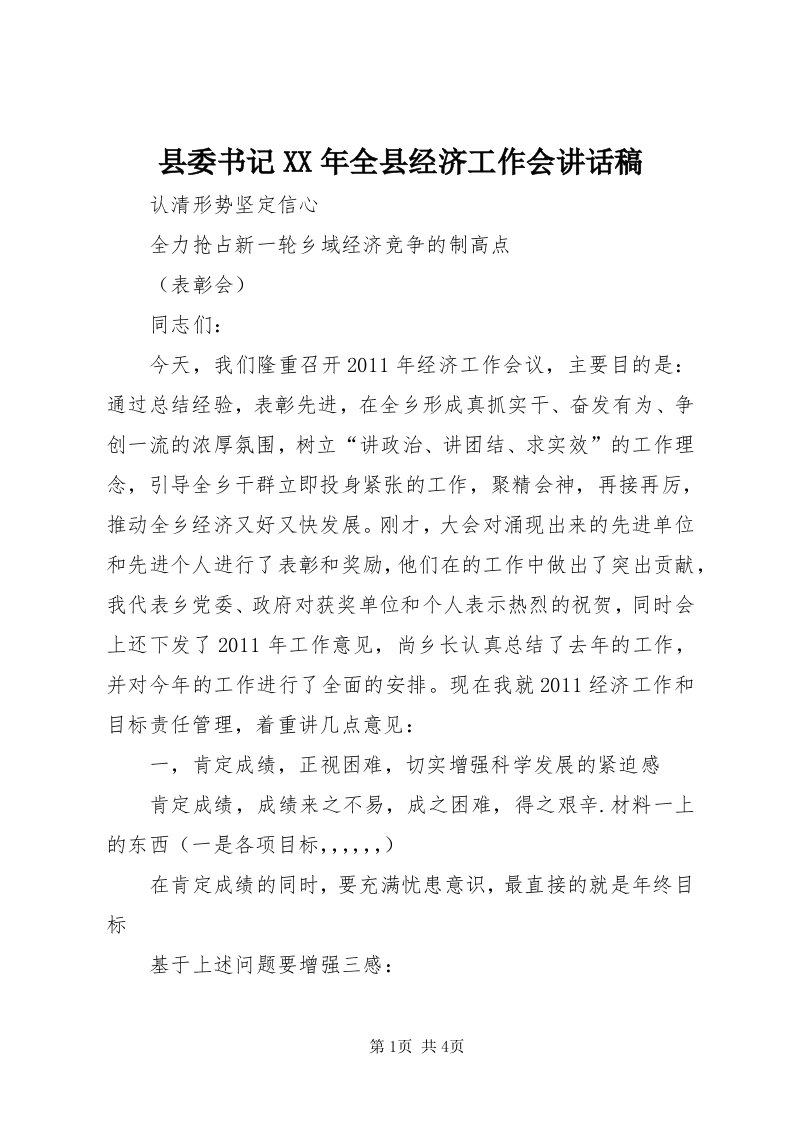 6县委书记某年全县经济工作会致辞稿