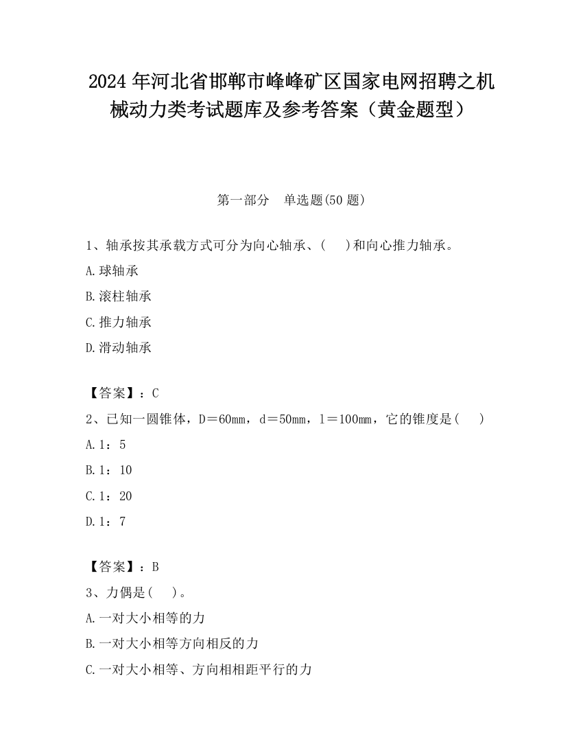 2024年河北省邯郸市峰峰矿区国家电网招聘之机械动力类考试题库及参考答案（黄金题型）