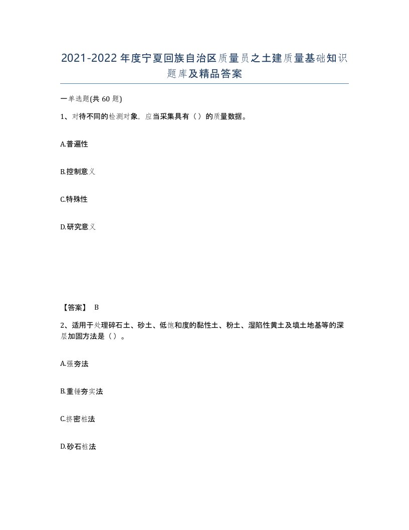 2021-2022年度宁夏回族自治区质量员之土建质量基础知识题库及答案