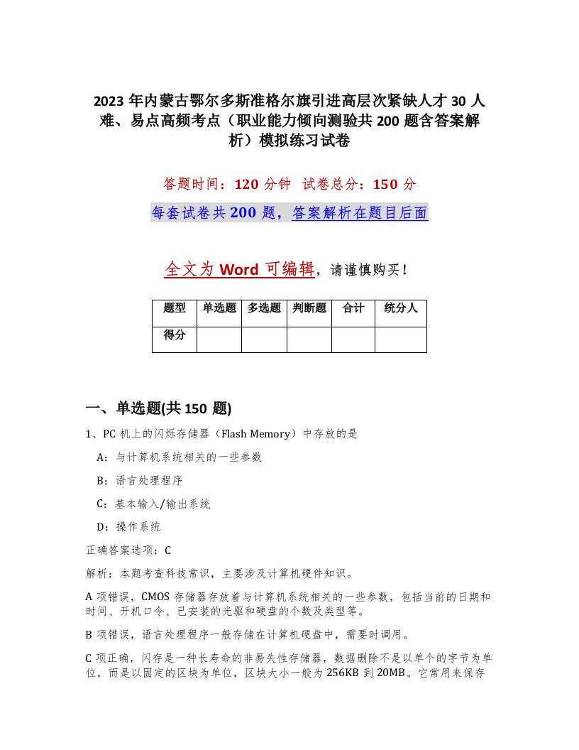 2023年内蒙古鄂尔多斯准格尔旗引进高层次紧缺人才30人难易点高频考点职业能力倾向测验共200题含答案解析模拟练习试卷