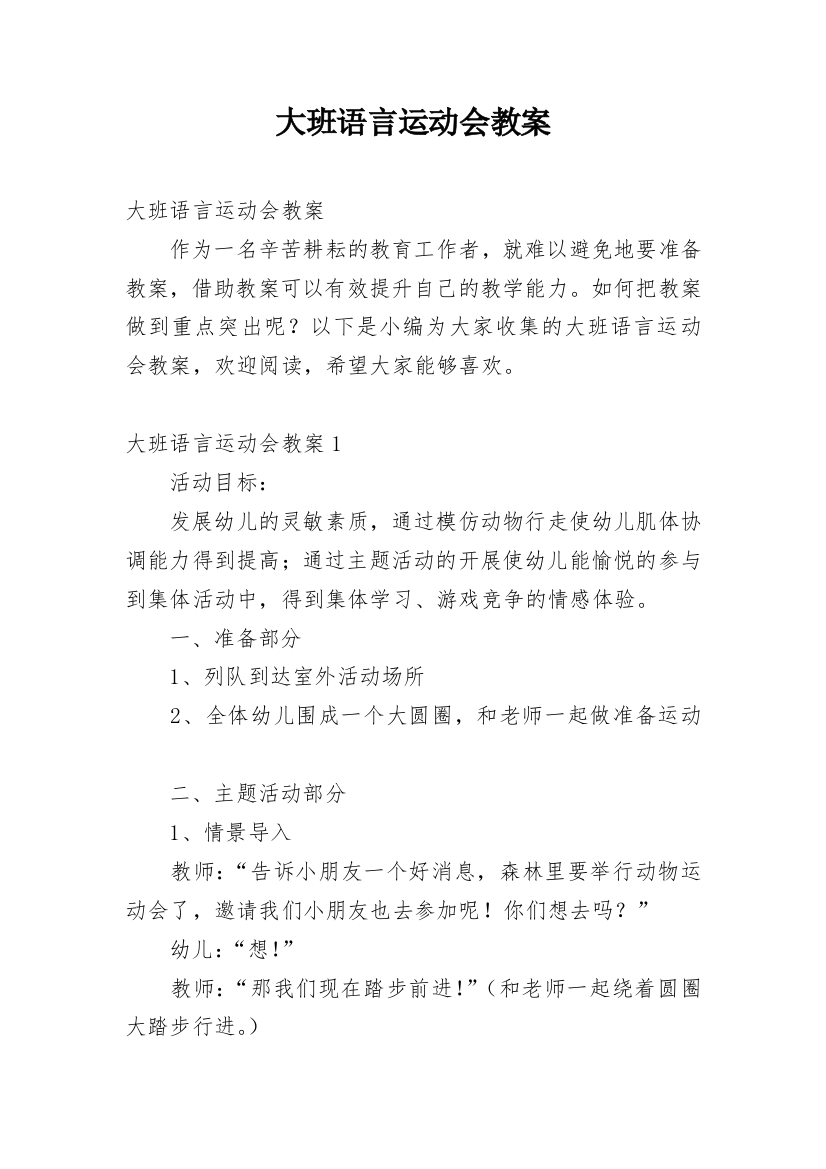 大班语言运动会教案_1