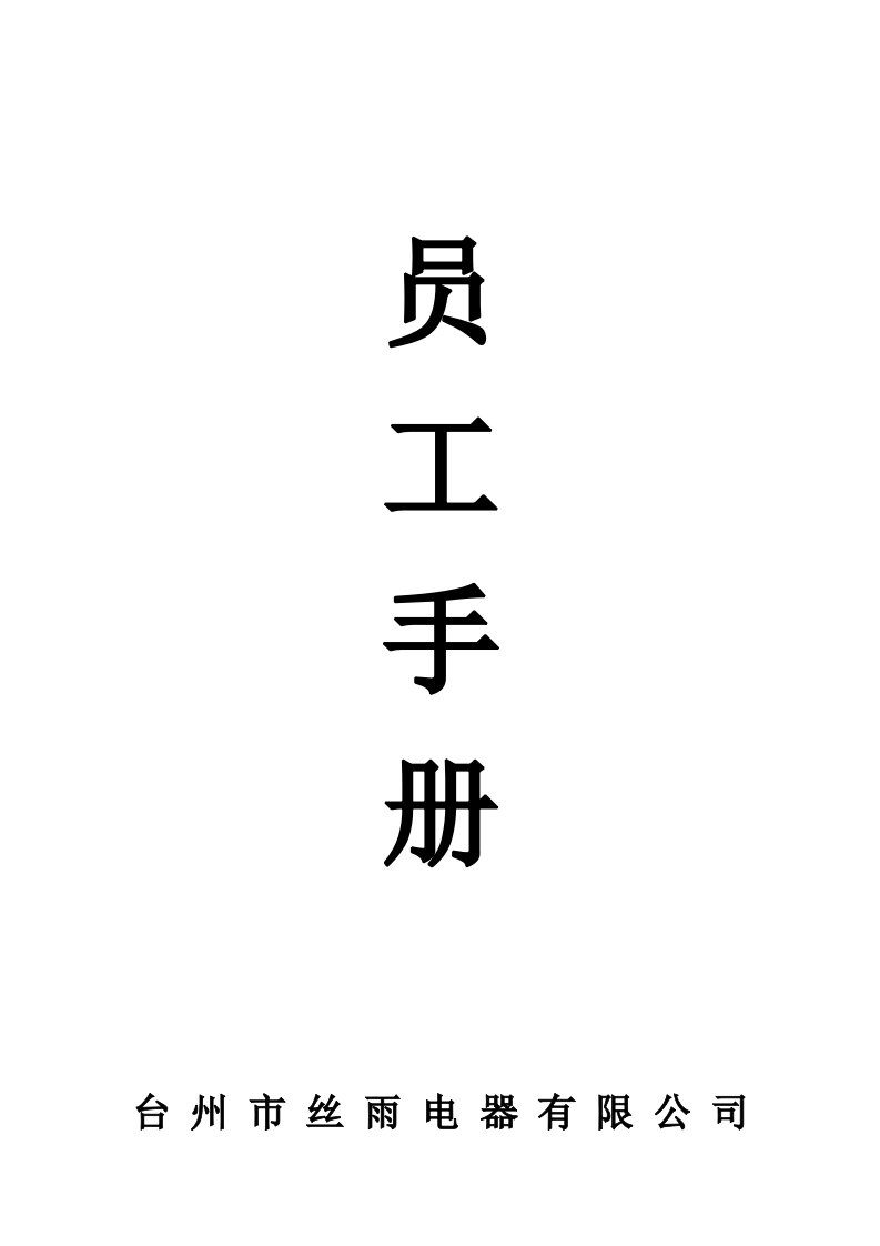 《员工手册封面》word版