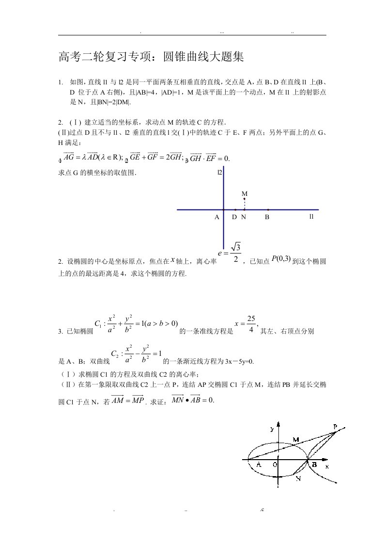 高考数学圆锥曲线大题集大全