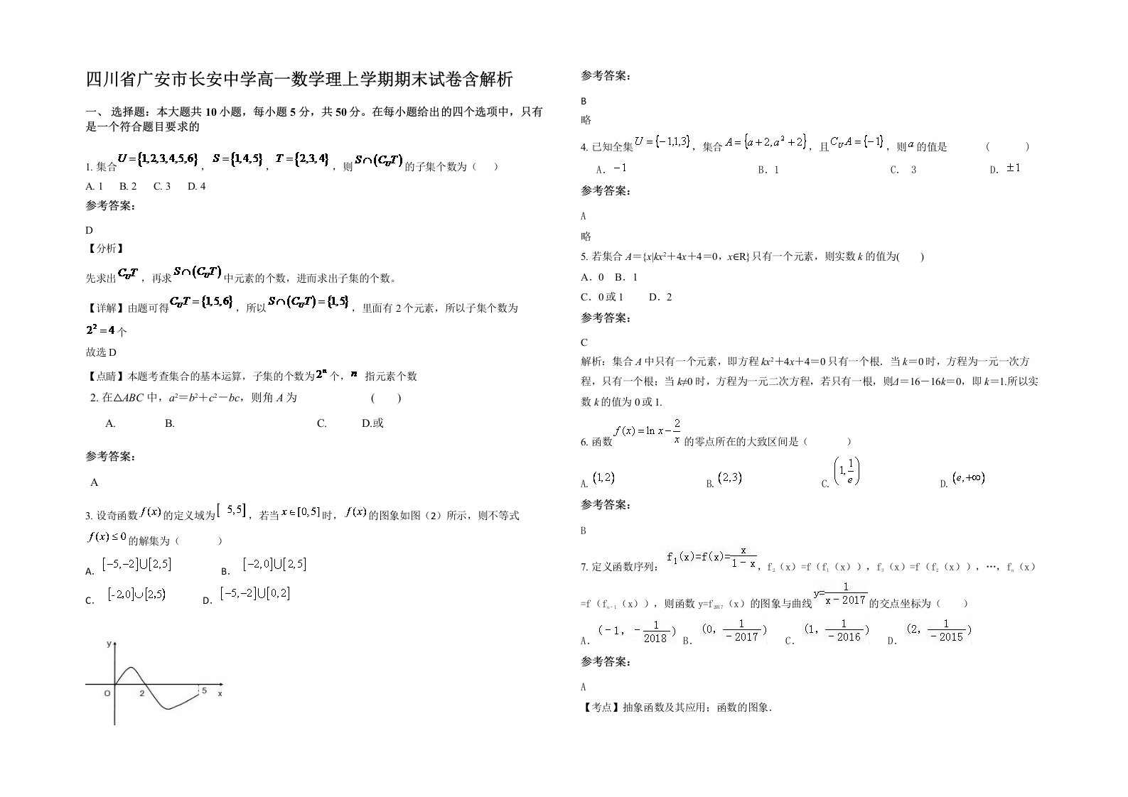 四川省广安市长安中学高一数学理上学期期末试卷含解析