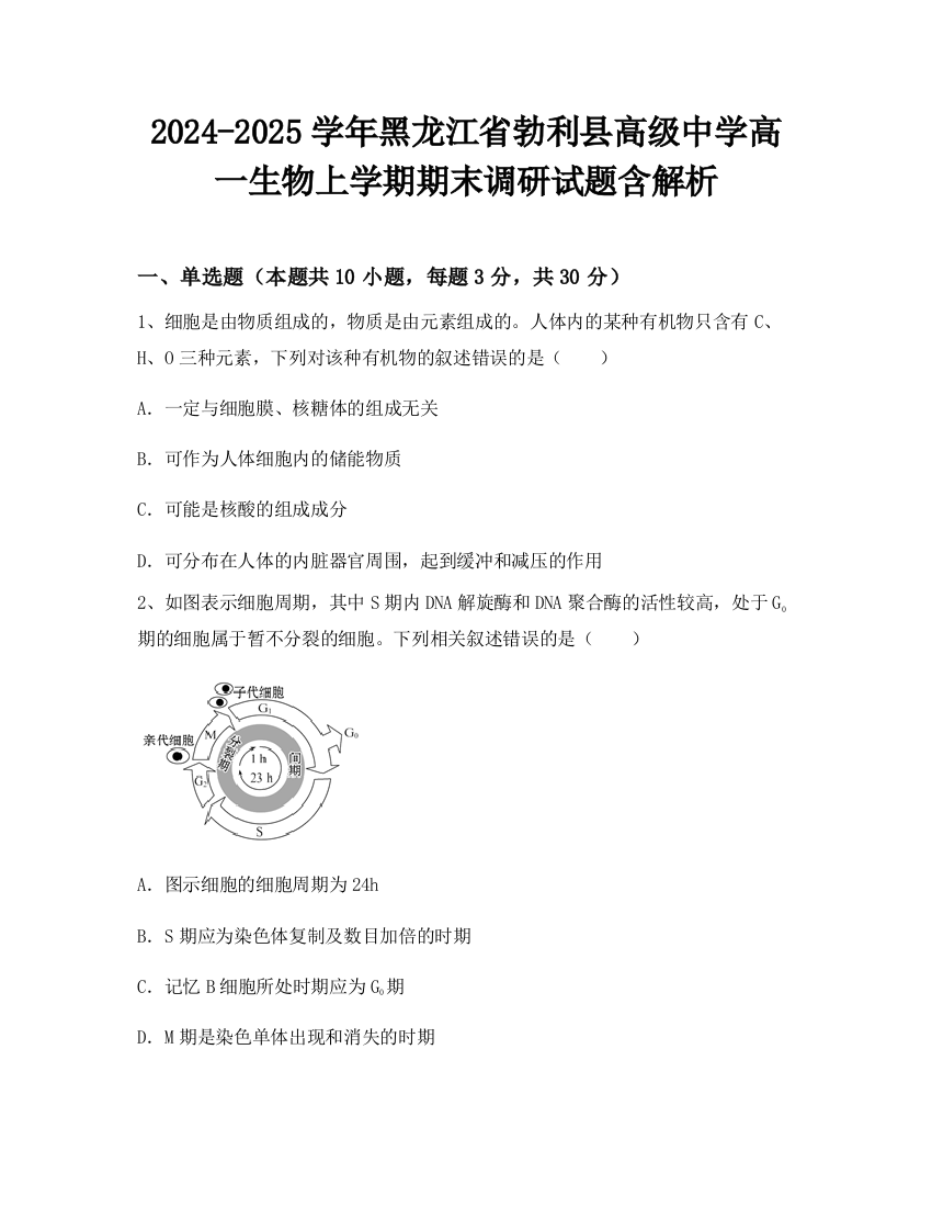 2024-2025学年黑龙江省勃利县高级中学高一生物上学期期末调研试题含解析