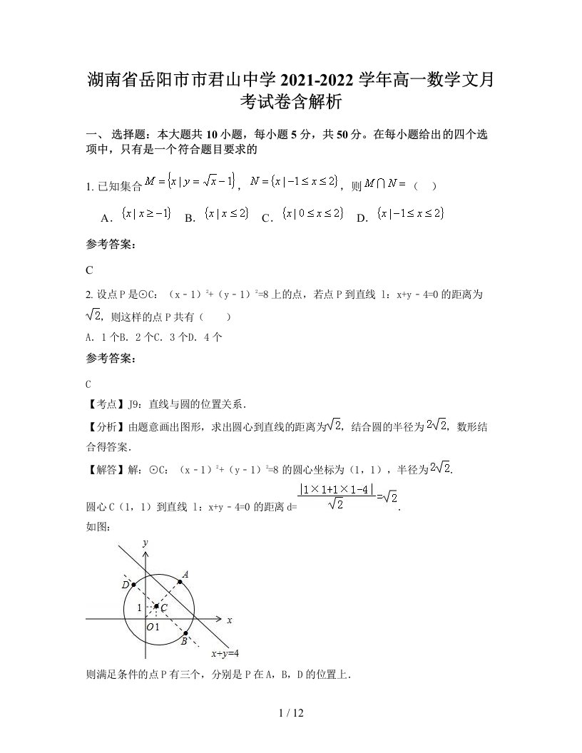 湖南省岳阳市市君山中学2021-2022学年高一数学文月考试卷含解析