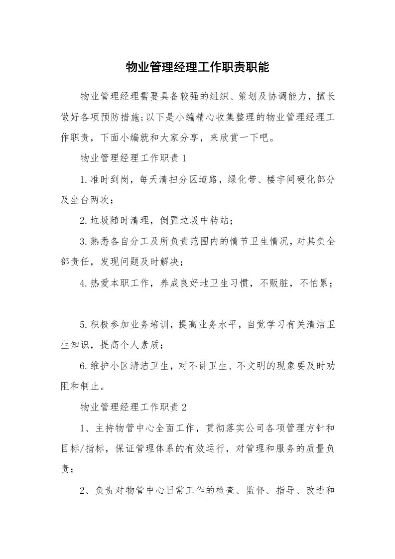 办公文秘_物业管理经理工作职责职能